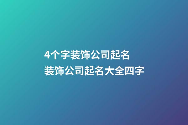 4个字装饰公司起名 装饰公司起名大全四字-第1张-公司起名-玄机派